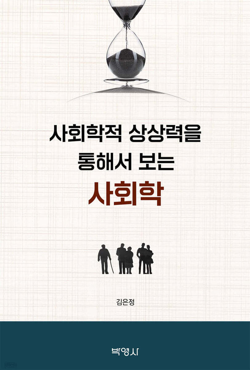 사회학적 상상력을 통해서 보는 사회학