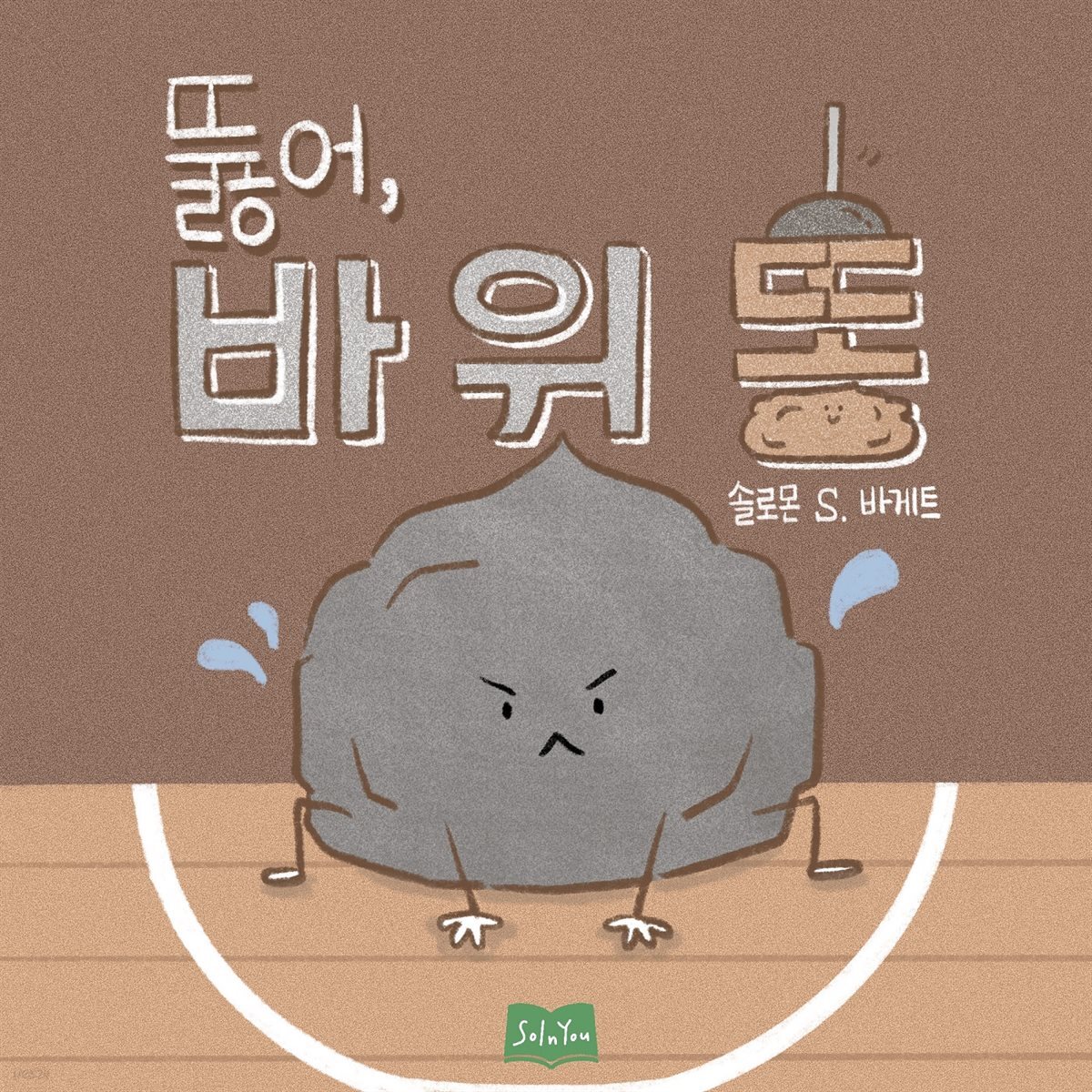 뚫어, 바위똥