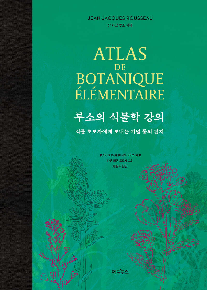 루소의 식물학 강의