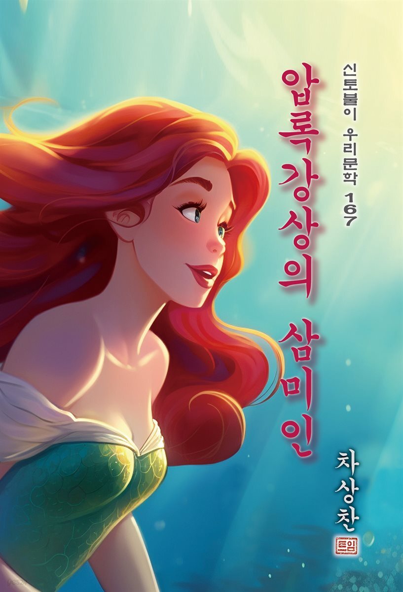 압록강상의 삼미인 - 차상찬 [신토불이 우리문학 167]