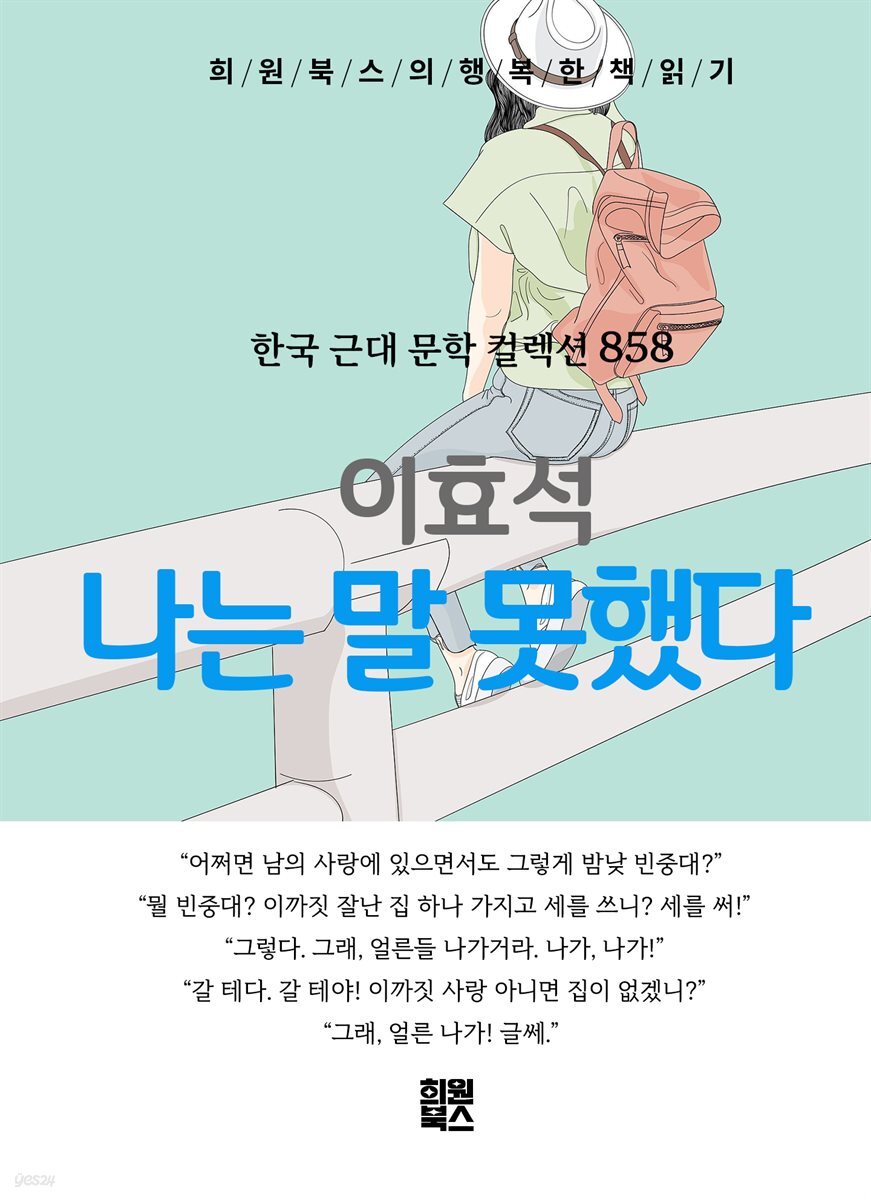 이효석 - 나는 말 못했다
