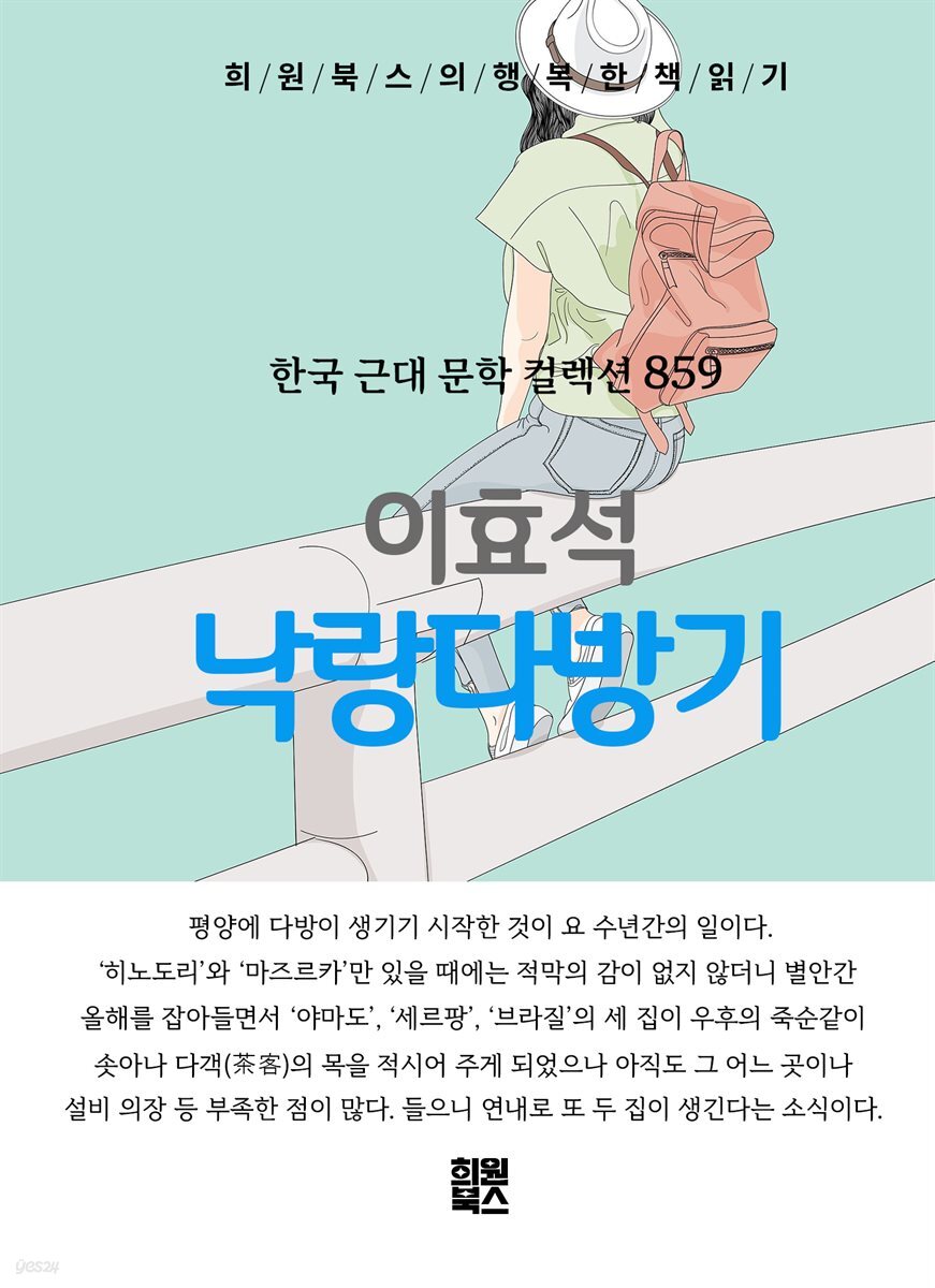 [전자책] 이효석 - 낙랑다방기 - 예스24 [전자책]이효석 - 낙랑다방기 - 예스24