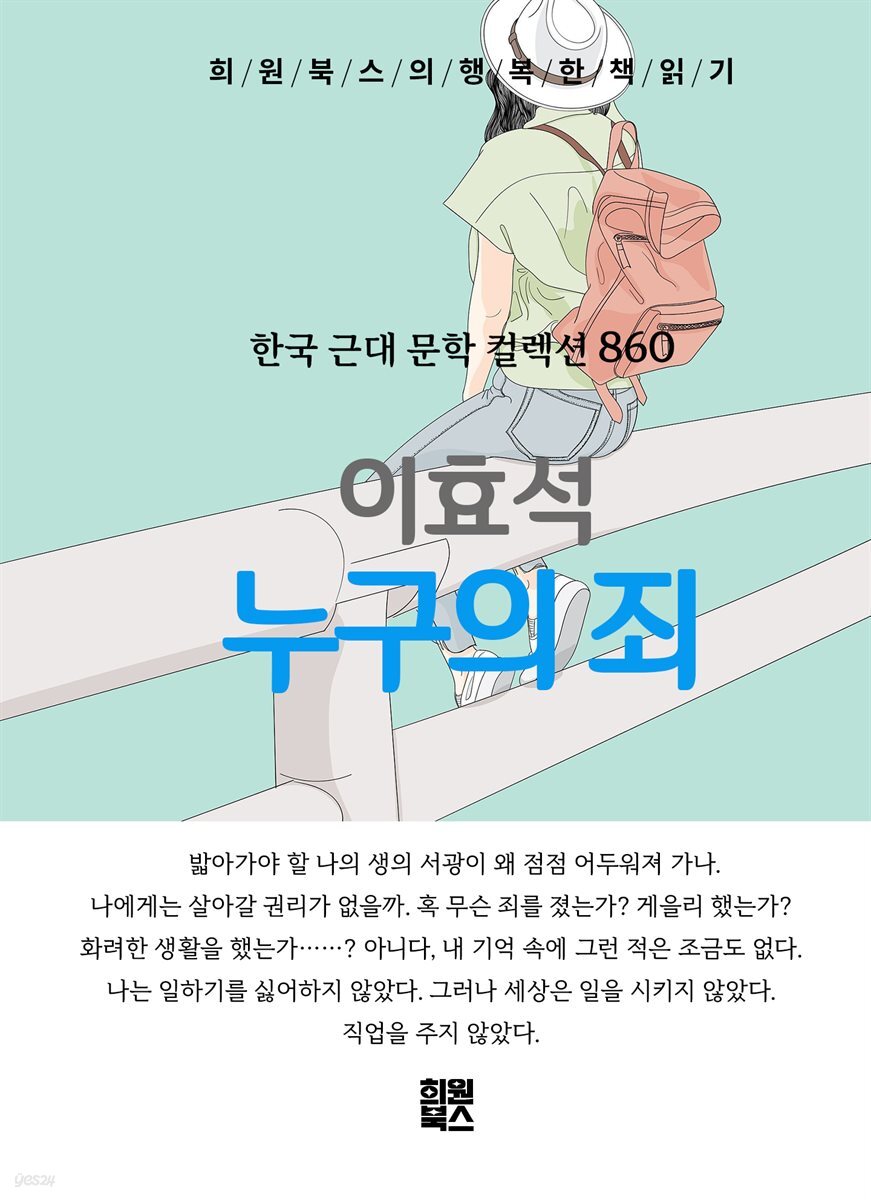 이효석 - 누구의 죄