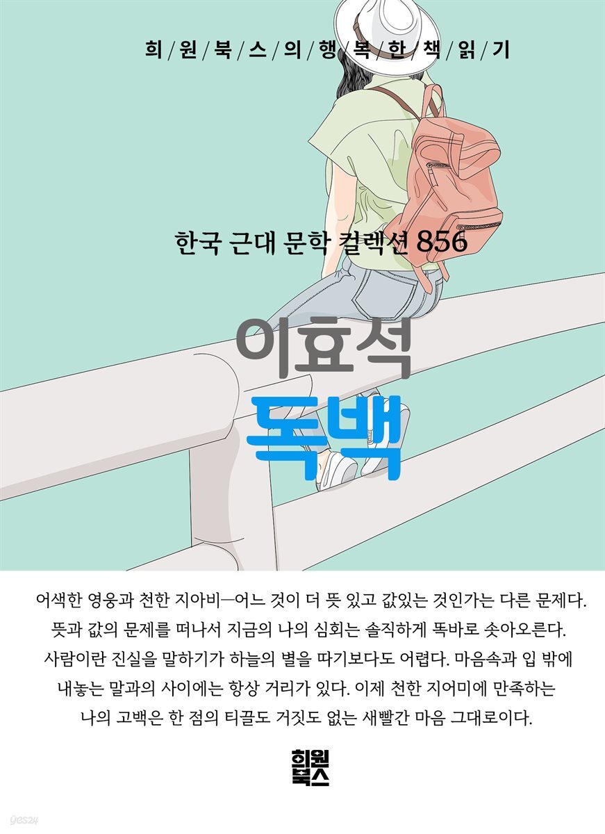 이효석 - 독백