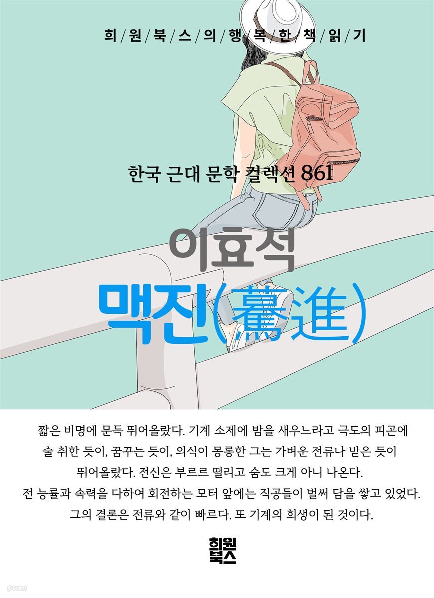 이효석 - 맥진
