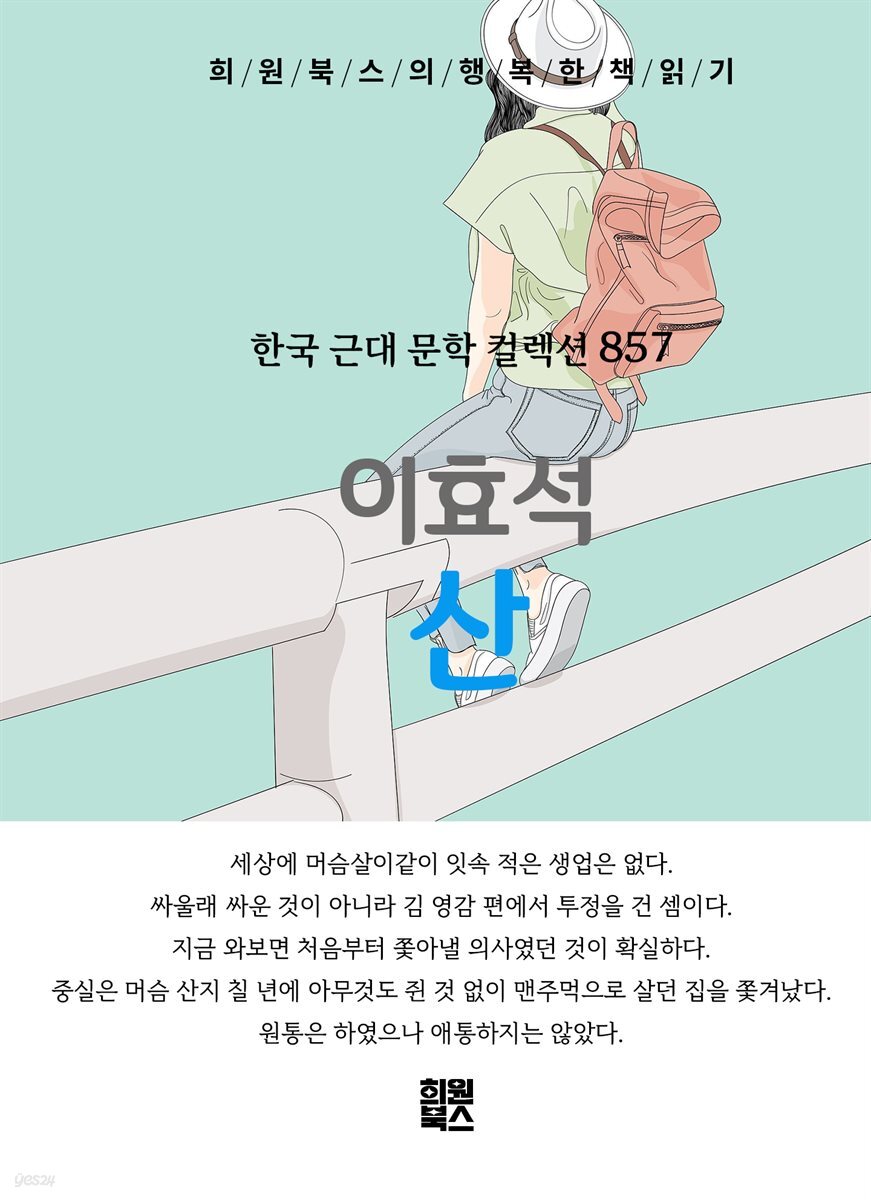 이효석 - 산