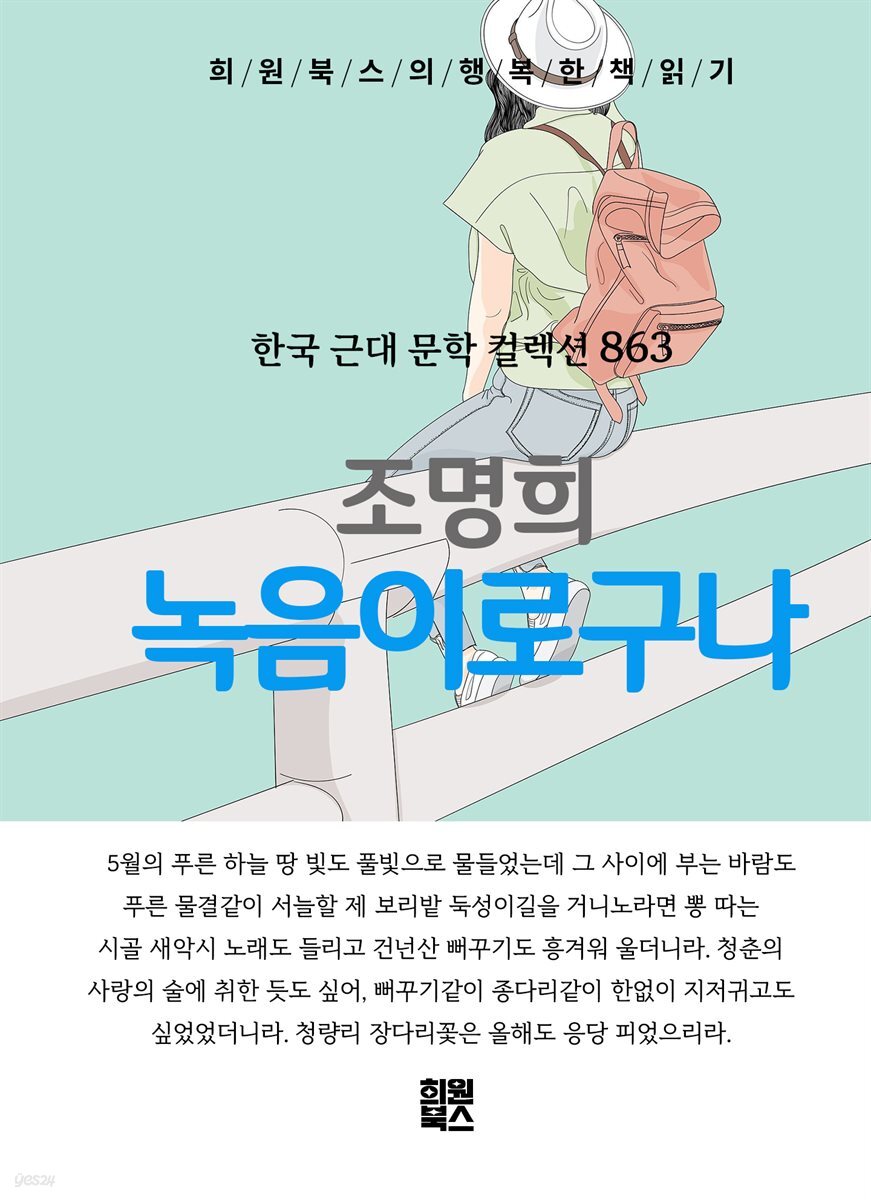 조명희 - 녹음이로구나