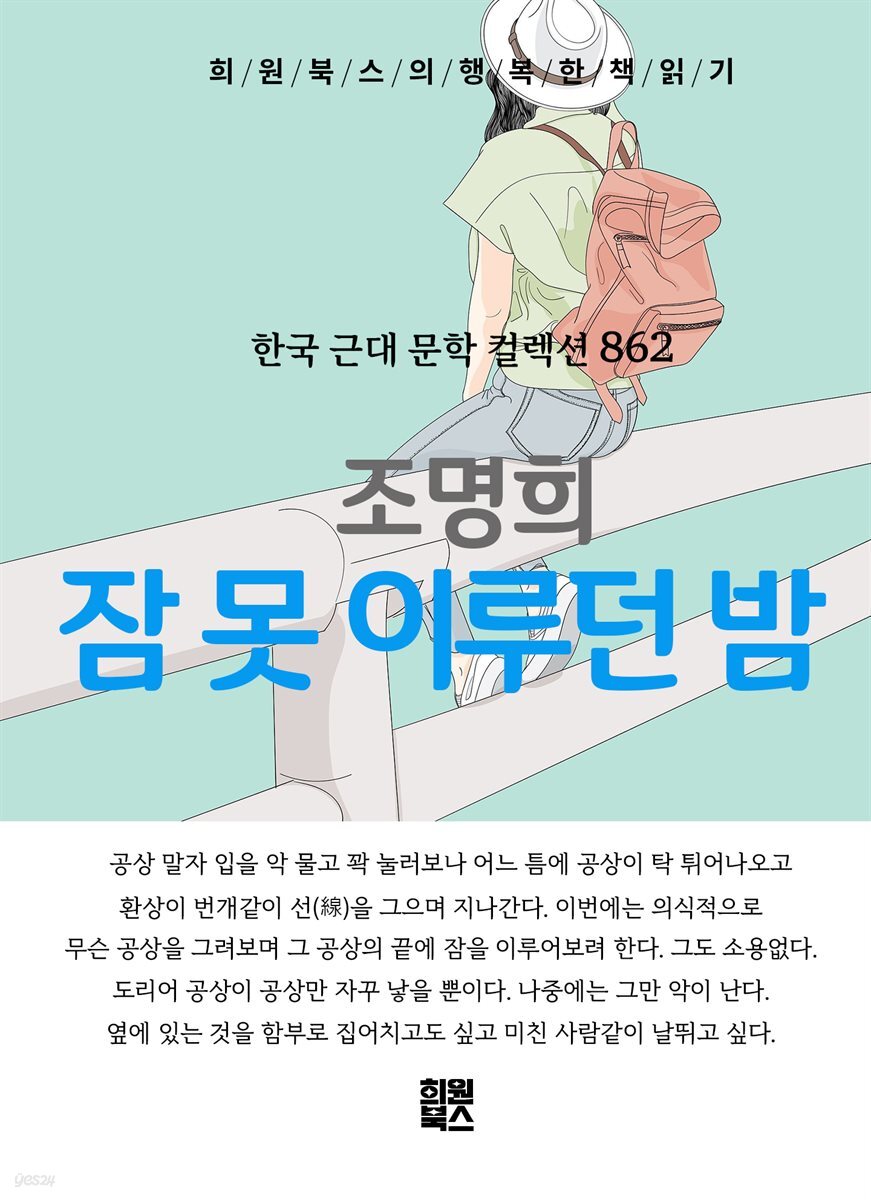 조명희 - 잠 못 이루던 밤