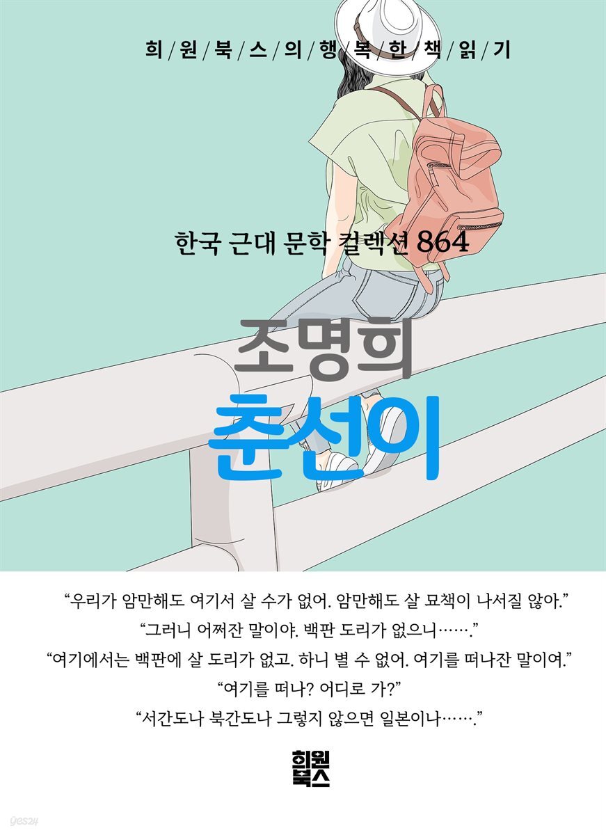 조명희 - 춘선이
