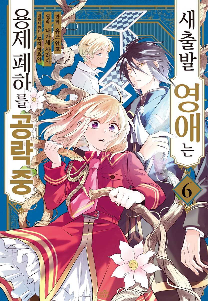 새출발 영애는 용제 폐하를 공략 중 06권