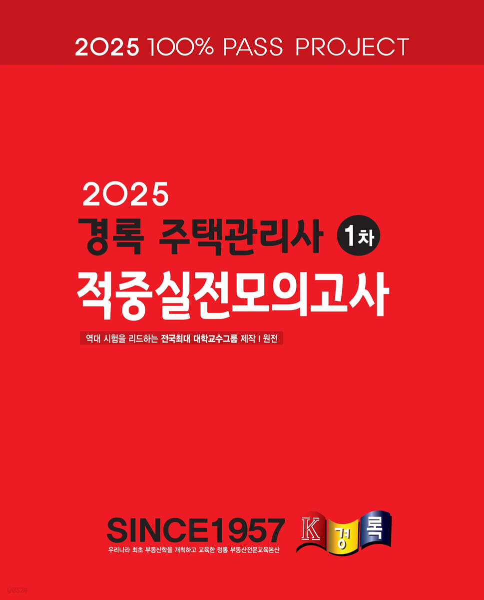 2025 경록 주택관리사 적중실전모의고사 1차