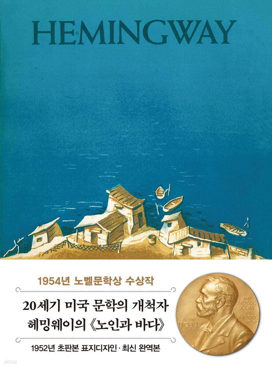 초판본 노인과 바다 미니북
