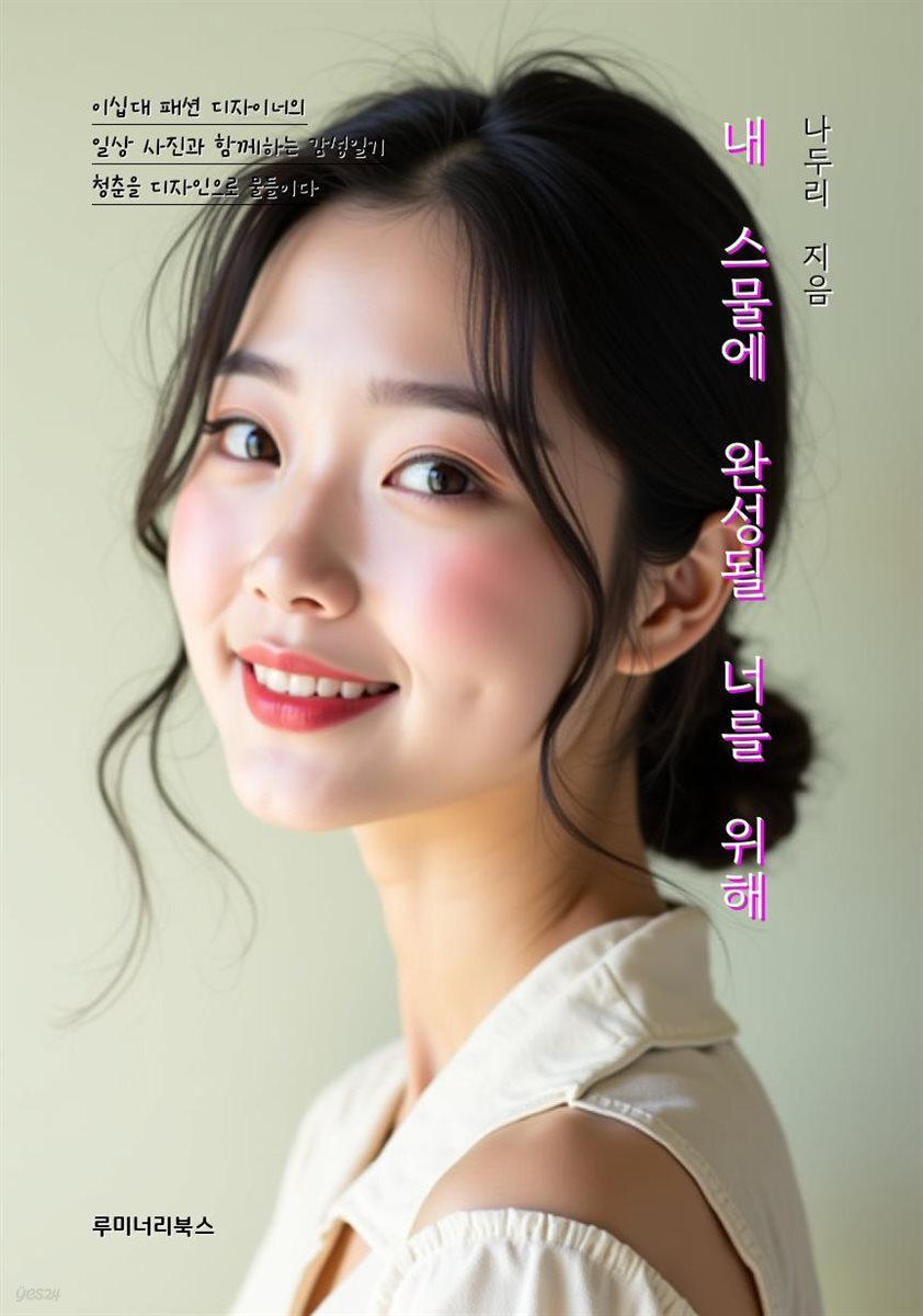 내 스물에 완성될 너를 위해