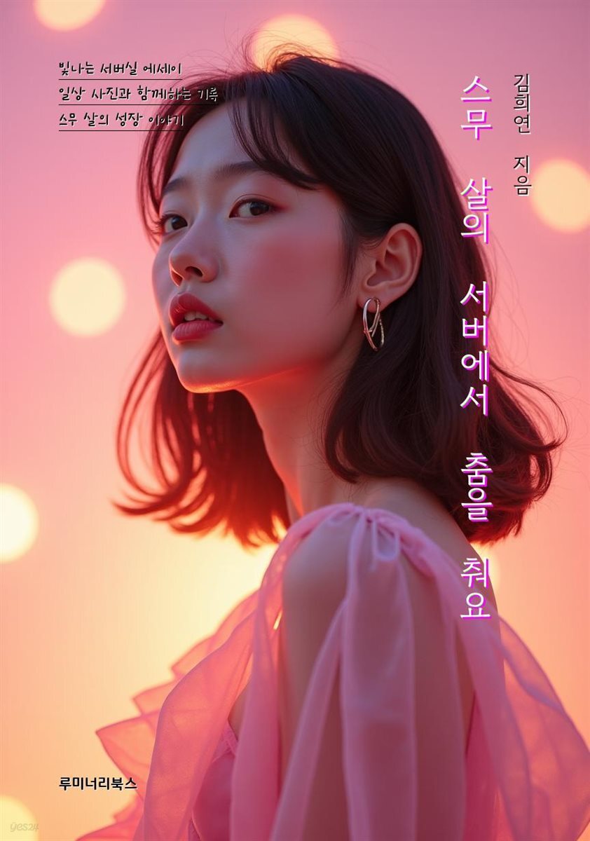 스무 살의 서버에서 춤을 춰요