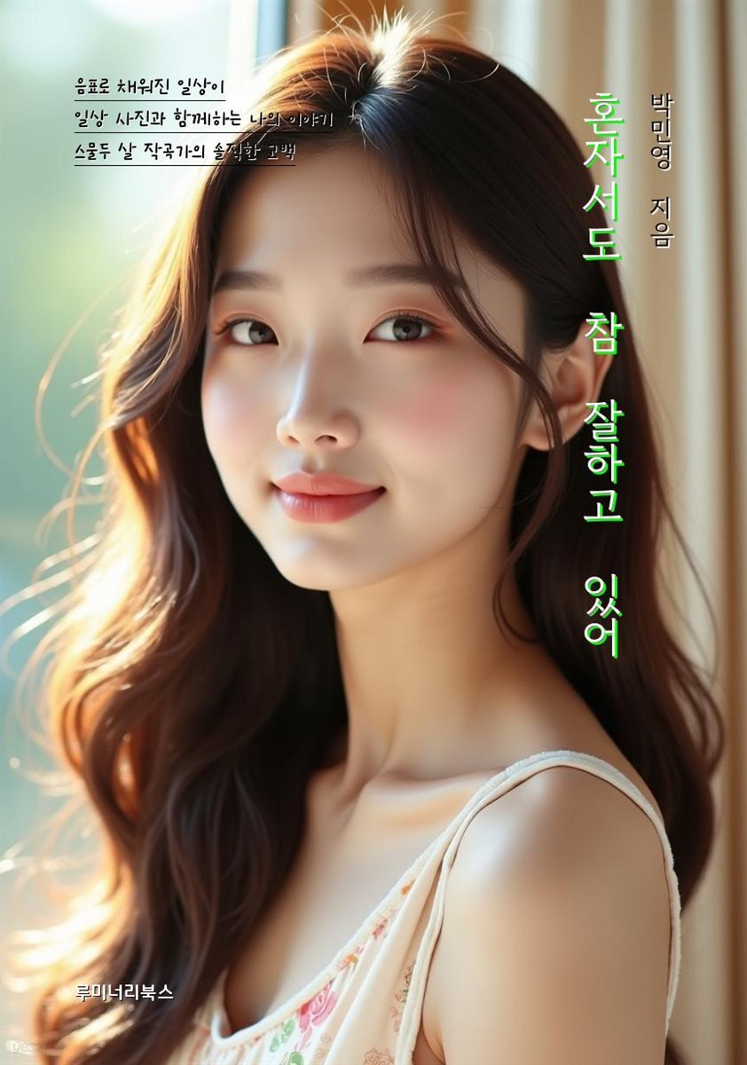 혼자서도 참 잘하고 있어