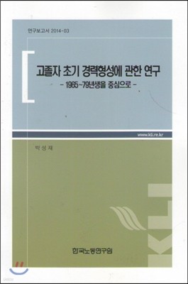 고졸자 초기 경력형성에 관한 연구