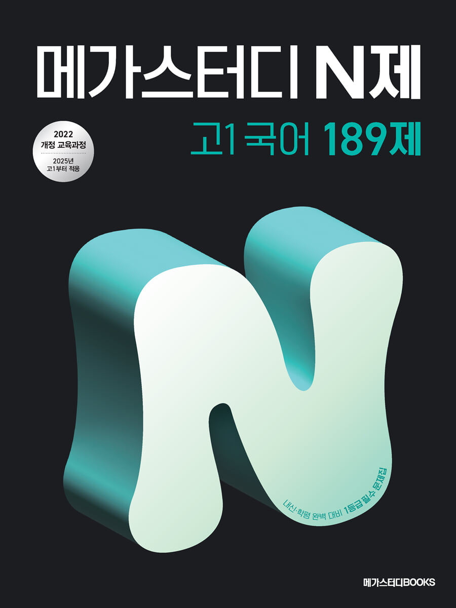 메가스터디 N제 고1 국어 189제 