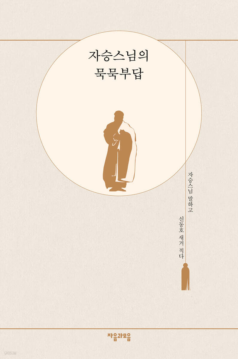 자승스님의 묵묵부답…