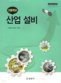 [교과서] 고등학교 산업설비 교과서 2013개정/새책