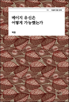 메이지 유신은 어떻게 가능했는가