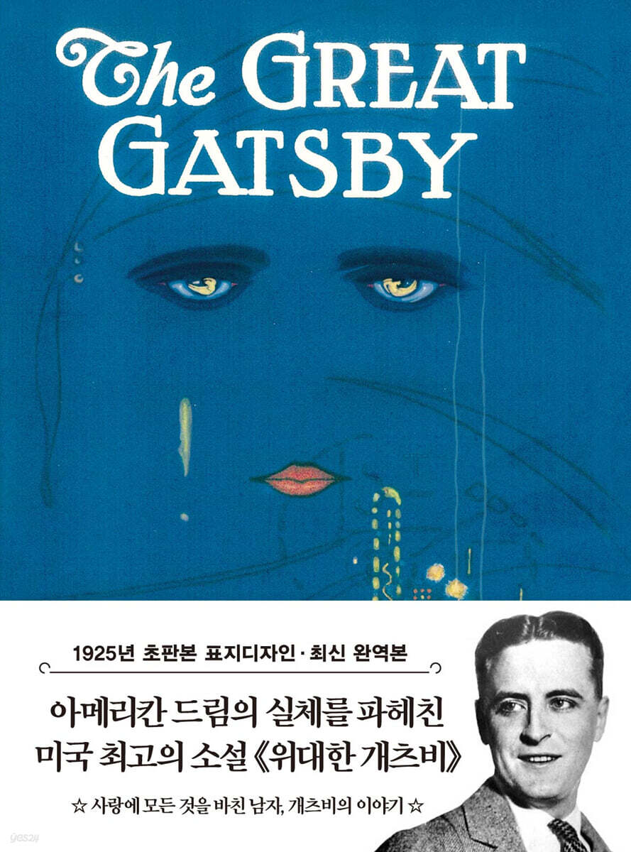 초판본 위대한 개츠비 미니북