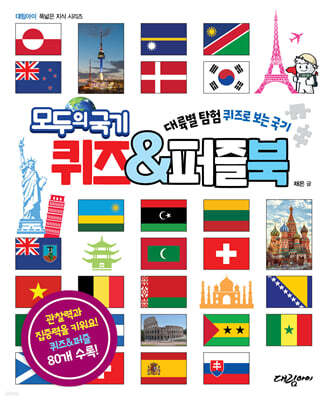 모두의 국기 퀴즈&퍼즐북