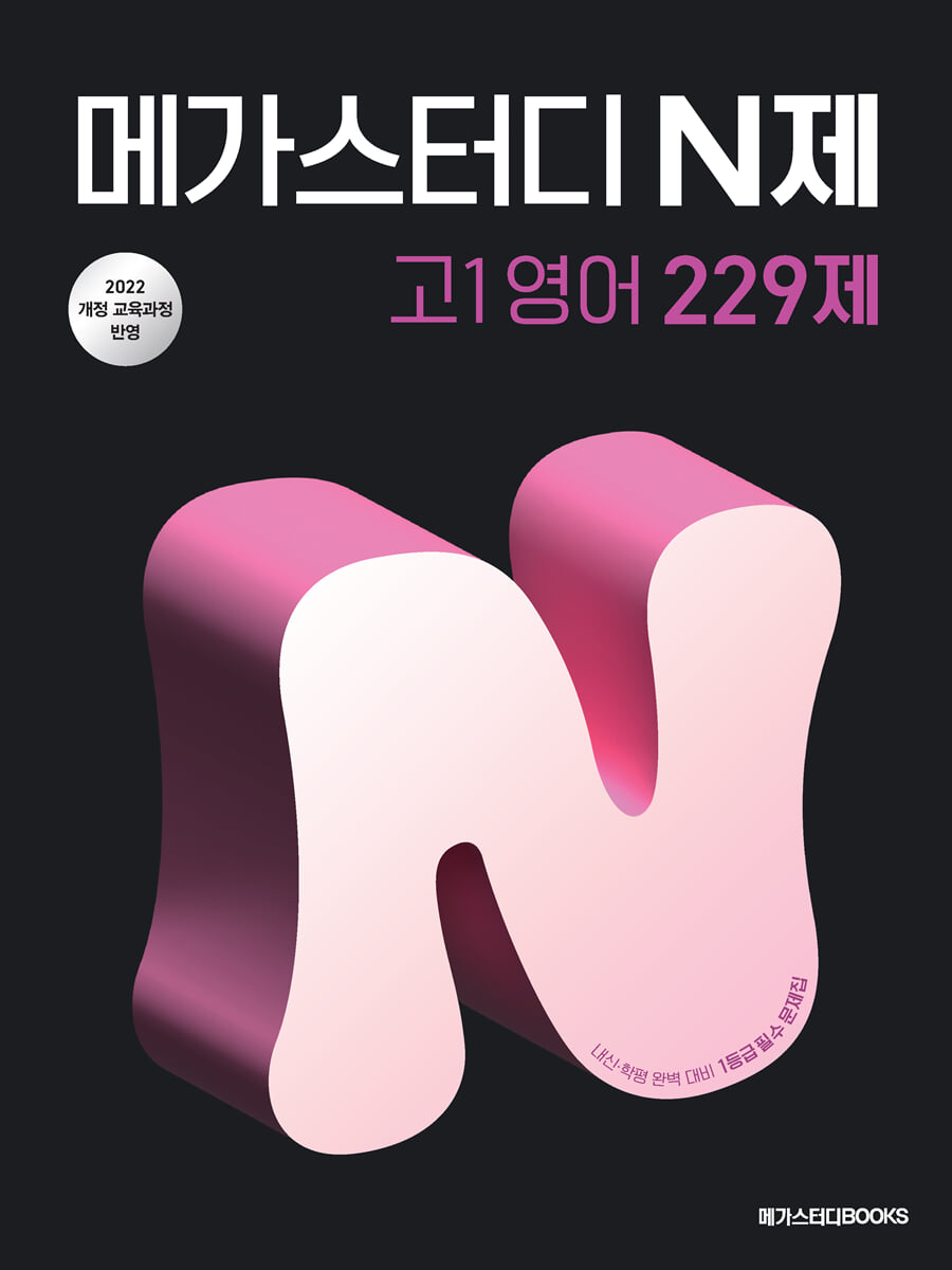 메가스터디 N제 고1 영어 229제 2025 판본 표지