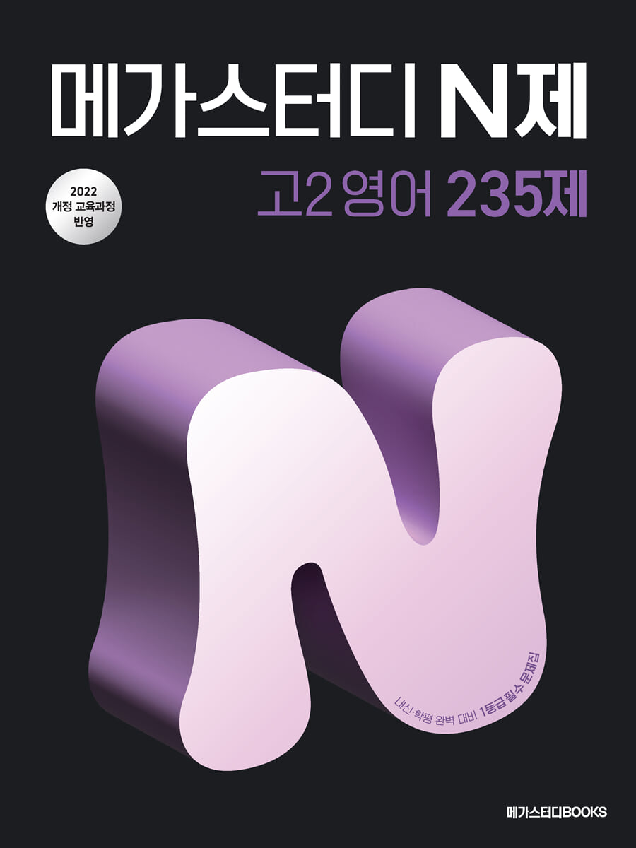 메가스터디 N제 고2 영어 235제 2026 판본 표지