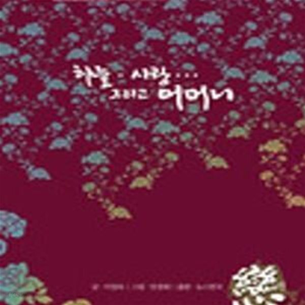 [중고샵] 하늘 사랑 그리고 어머니 2 (연) - 예스24 [중고샵]하늘 사랑 그리고 어머니 2 (연) - 예스24