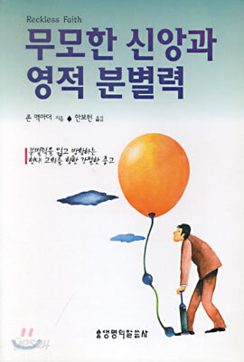 무모한 신앙과 영적 분별력