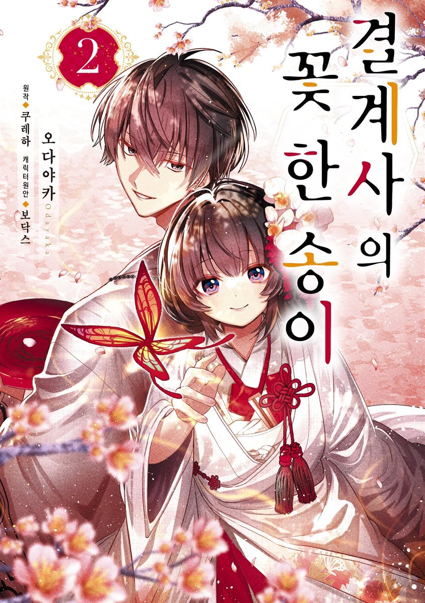 전자책] 결계사의 꽃 한 송이 02권 | 원작: 쿠레하만화: 오다야카 | 프레지에 - 예스24