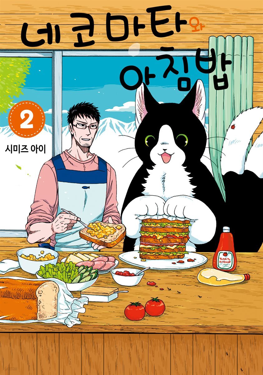 네코마타와 아침밥 02권