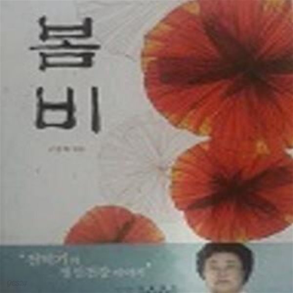 [중고샵] 봄비 (진덕기의 정신건강이야기) (에세이 01) - 예스24 [중고샵]봄비 (진덕기의 정신건강이야기) (에세이 01) - 예스24