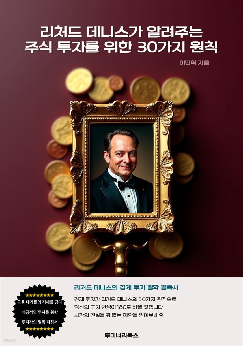 리처드 데니스가 알려주는 주식 투자를 위한 30가지 원칙