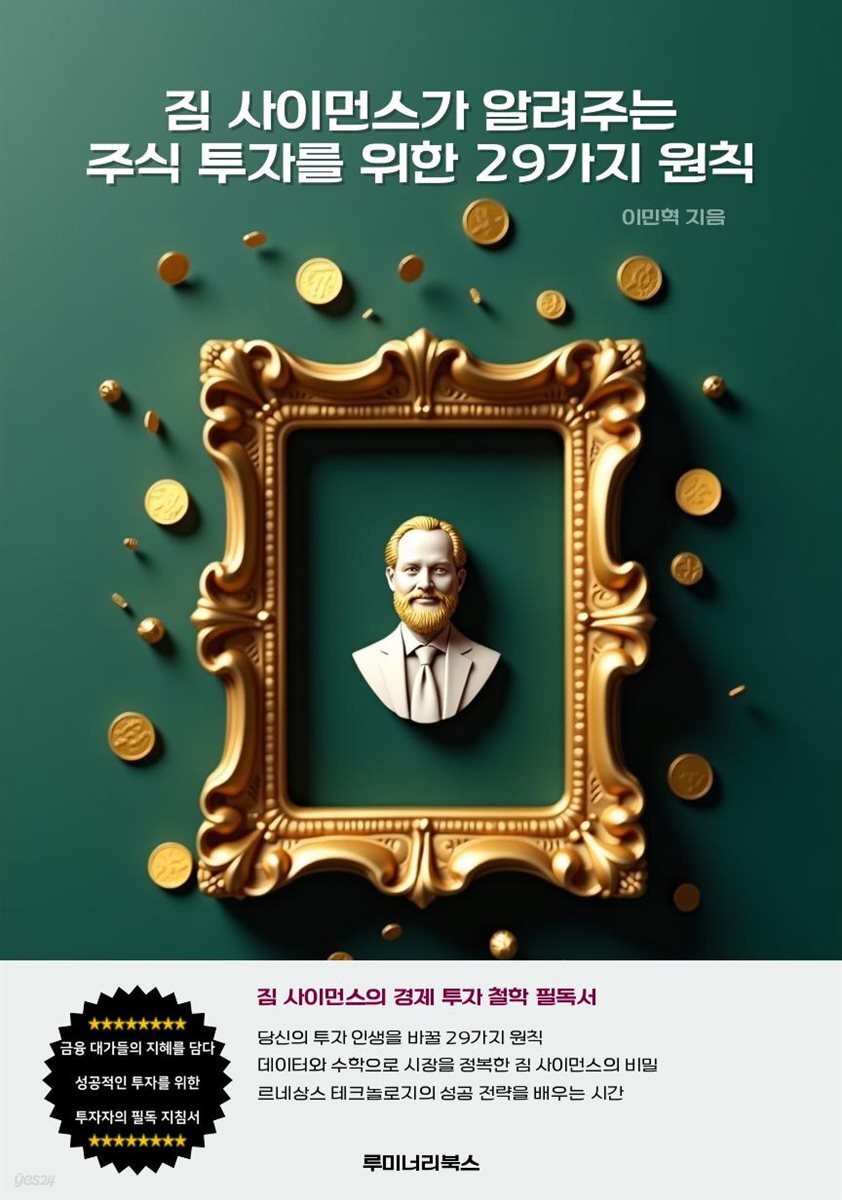 짐 사이먼스가 알려주는 주식 투자를 위한 29가지 원칙