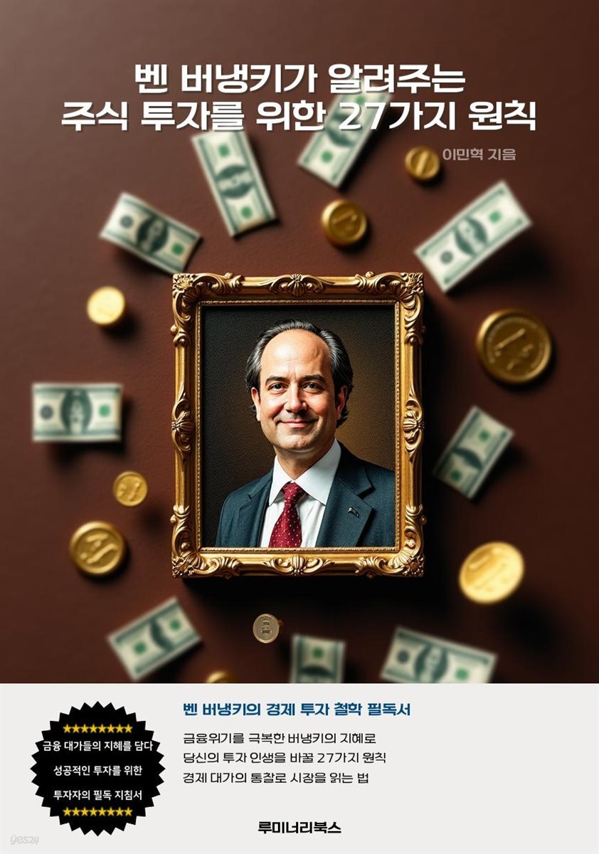 벤 버냉키가 알려주는 주식 투자를 위한 27가지 원칙
