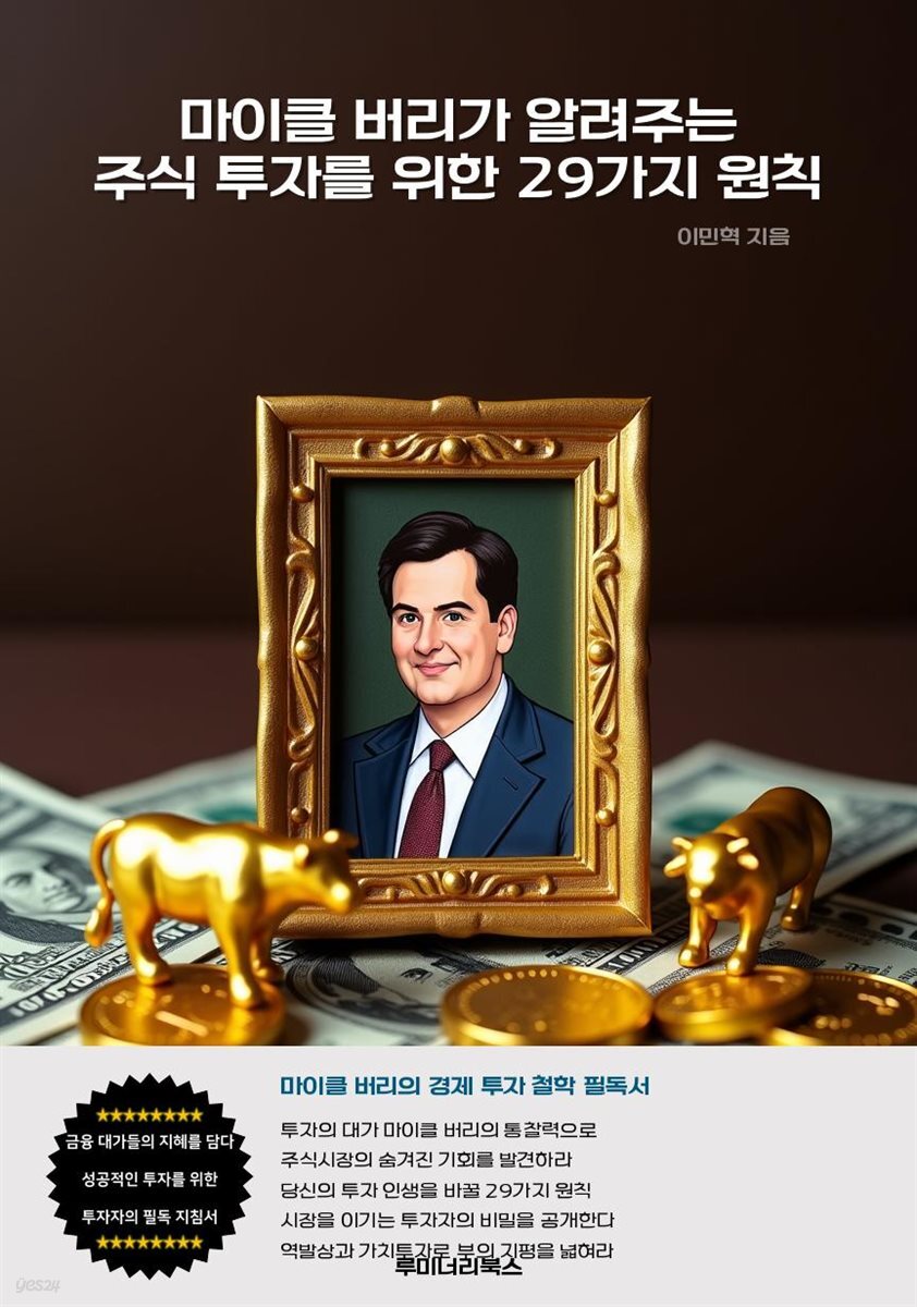 전자책] 마이클 버리가 알려주는 주식 투자를 위한 29가지 원칙 | 이민혁 | 루미너리북스 - 예스24