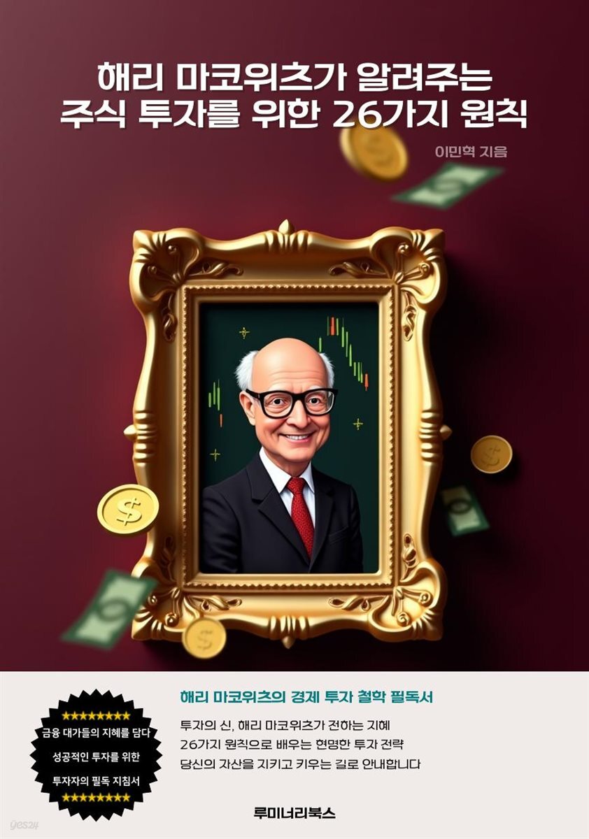 해리 마코위츠가 알려주는 주식 투자를 위한 26가지 원칙