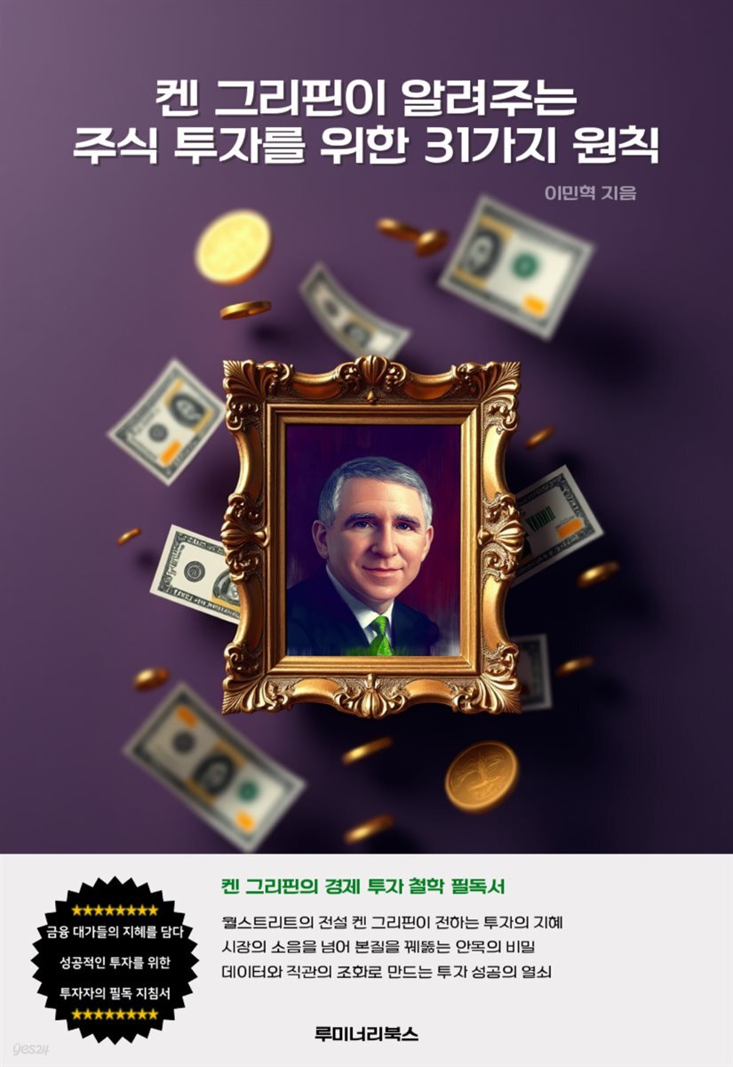 켄 그리핀이 알려주는 주식 투자를 위한 31가지 원칙