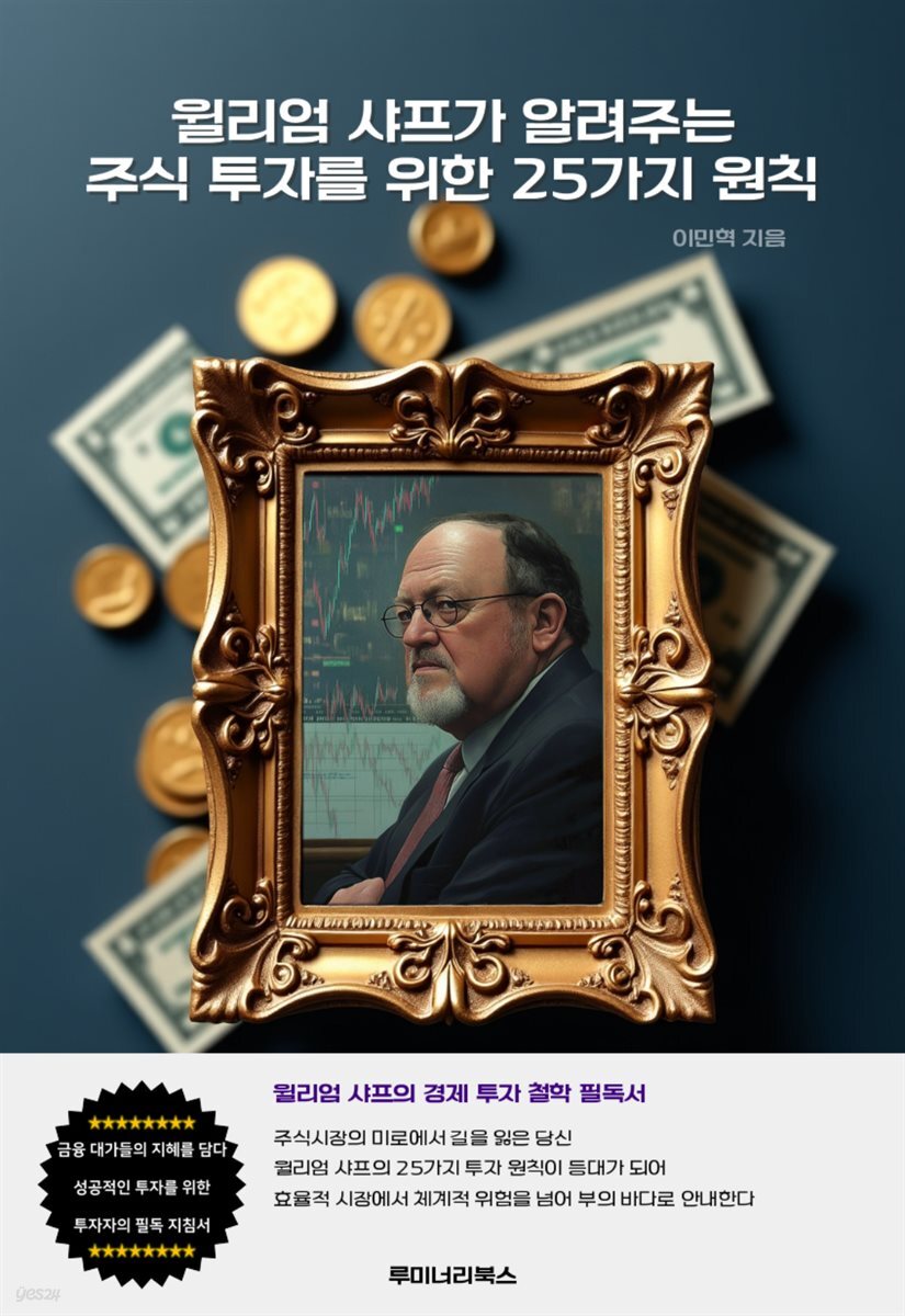 윌리엄 샤프가 알려주는 주식 투자를 위한 25가지 원칙