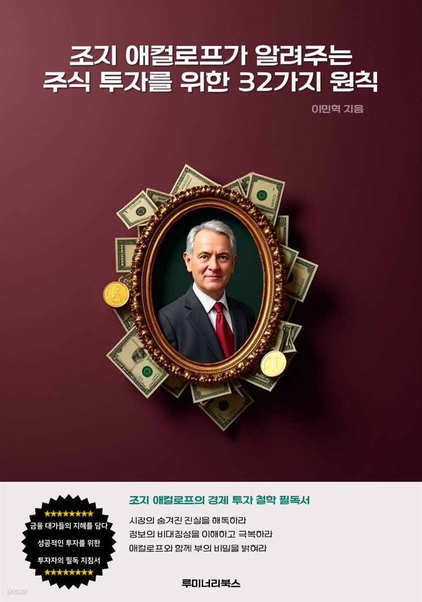조지 애컬로프가 알려주는 주식 투자를 위한 32가지 원칙