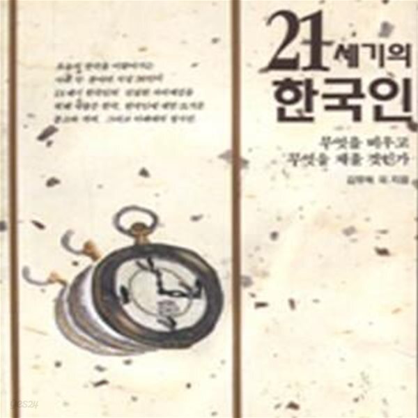 [중고샵] 21세기의 한국인 - 예스24 [중고샵]21세기의 한국인 - 예스24