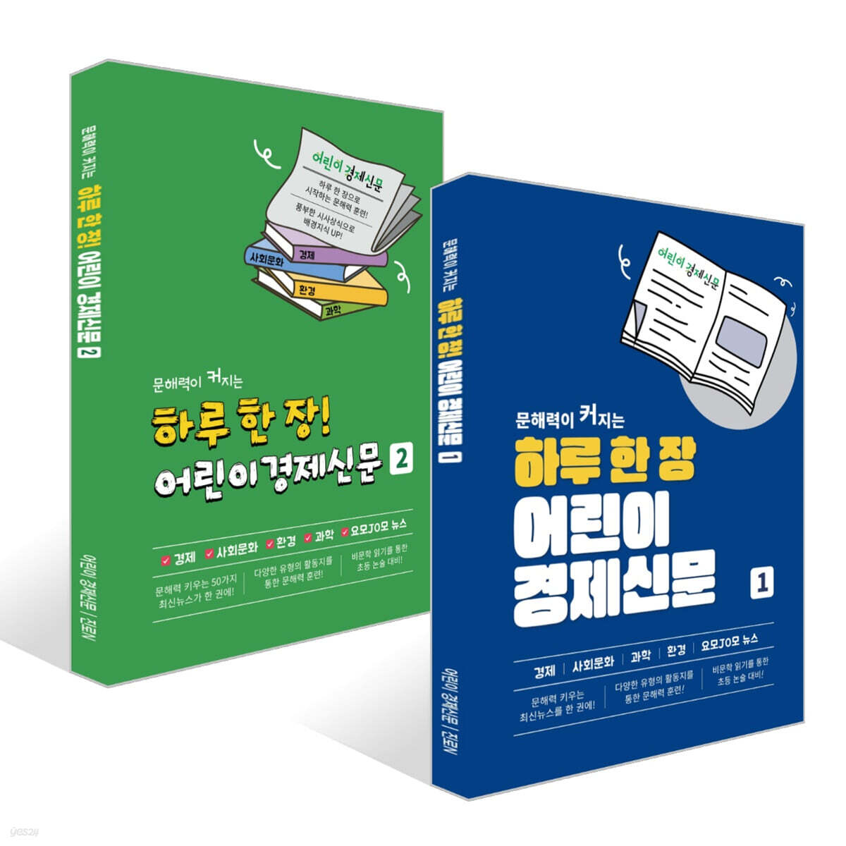 하루 한 장 어린이 경제신문 1~2권 세트