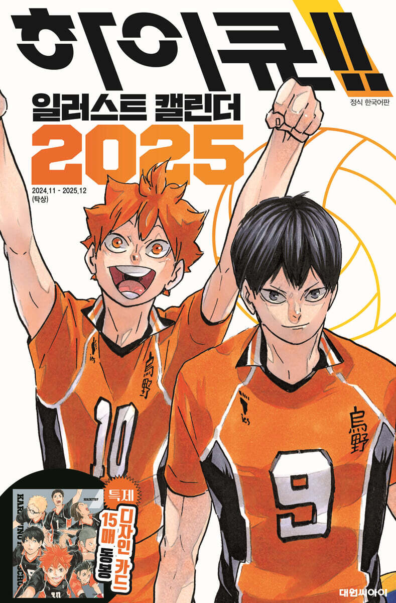 하이큐!! 일러스트 캘린더 2025
