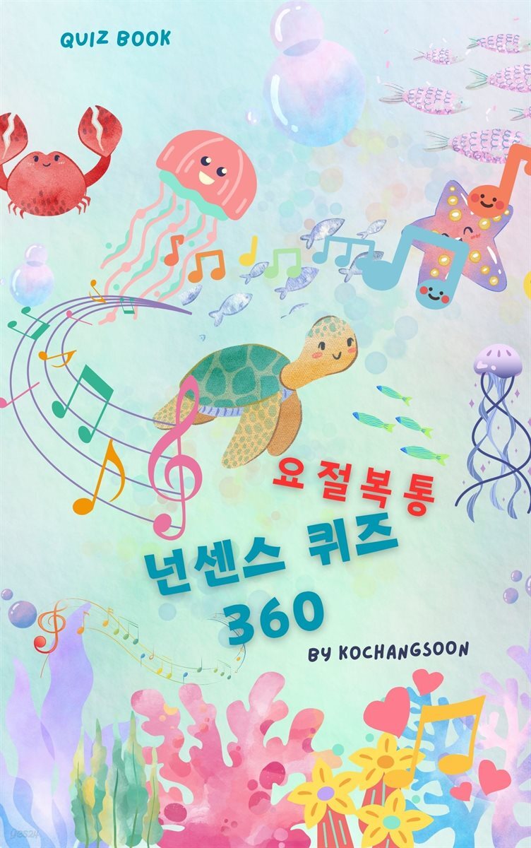 요절복통 넌센스 퀴즈 360