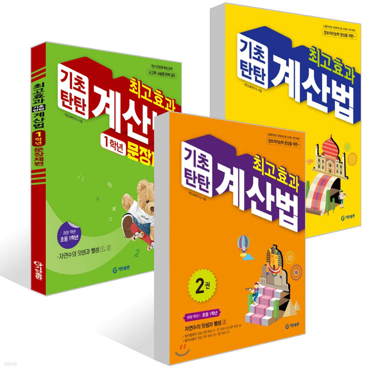 최고효과 기초탄탄 계산법 1,2권 + 문장제편 1학년 세트