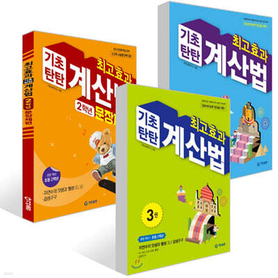 최고효과 기초탄탄 계산법 3,4권 + 문장제편 2학년 세트