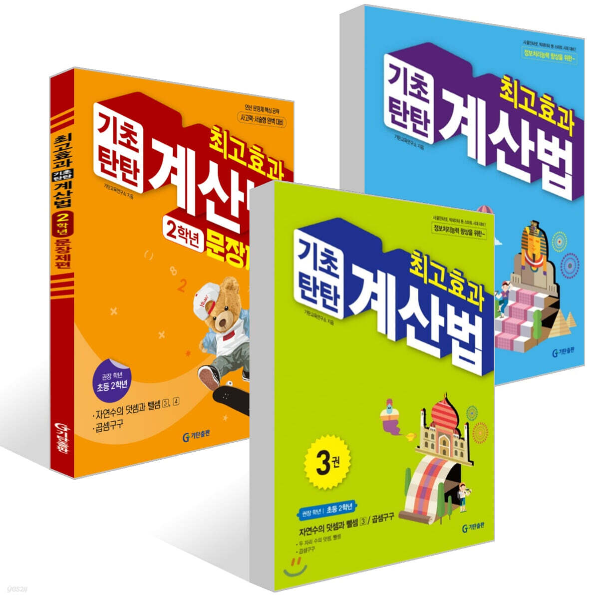 최고효과 기초탄탄 계산법 3,4권 + 문장제편 2학년 세트