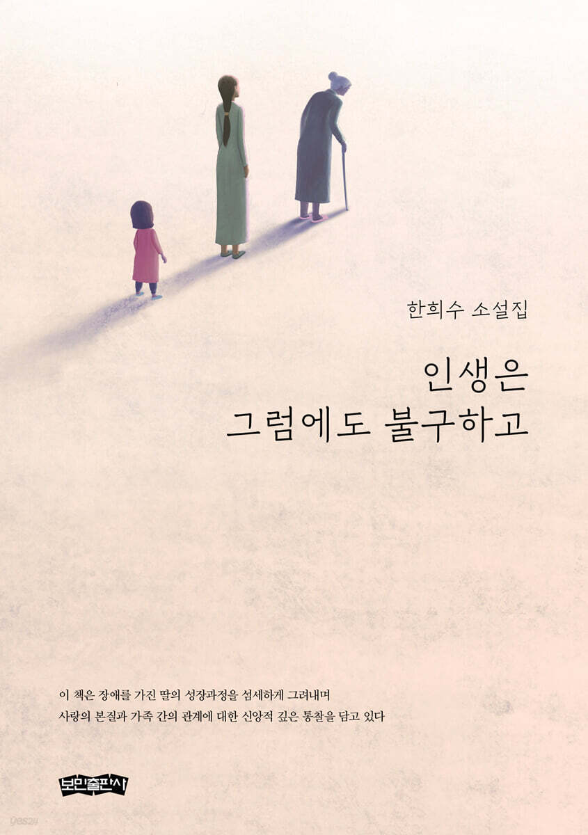 인생은 그럼에도 불구하고