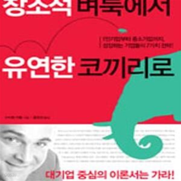 [중고샵] 창조적 벼룩에서 유연한 코끼리로 (1인기업에서... 유연한 코끼리로 (1인기업에서 중소기업까지, 성장하는 기업들의 7가지 전략!)... 